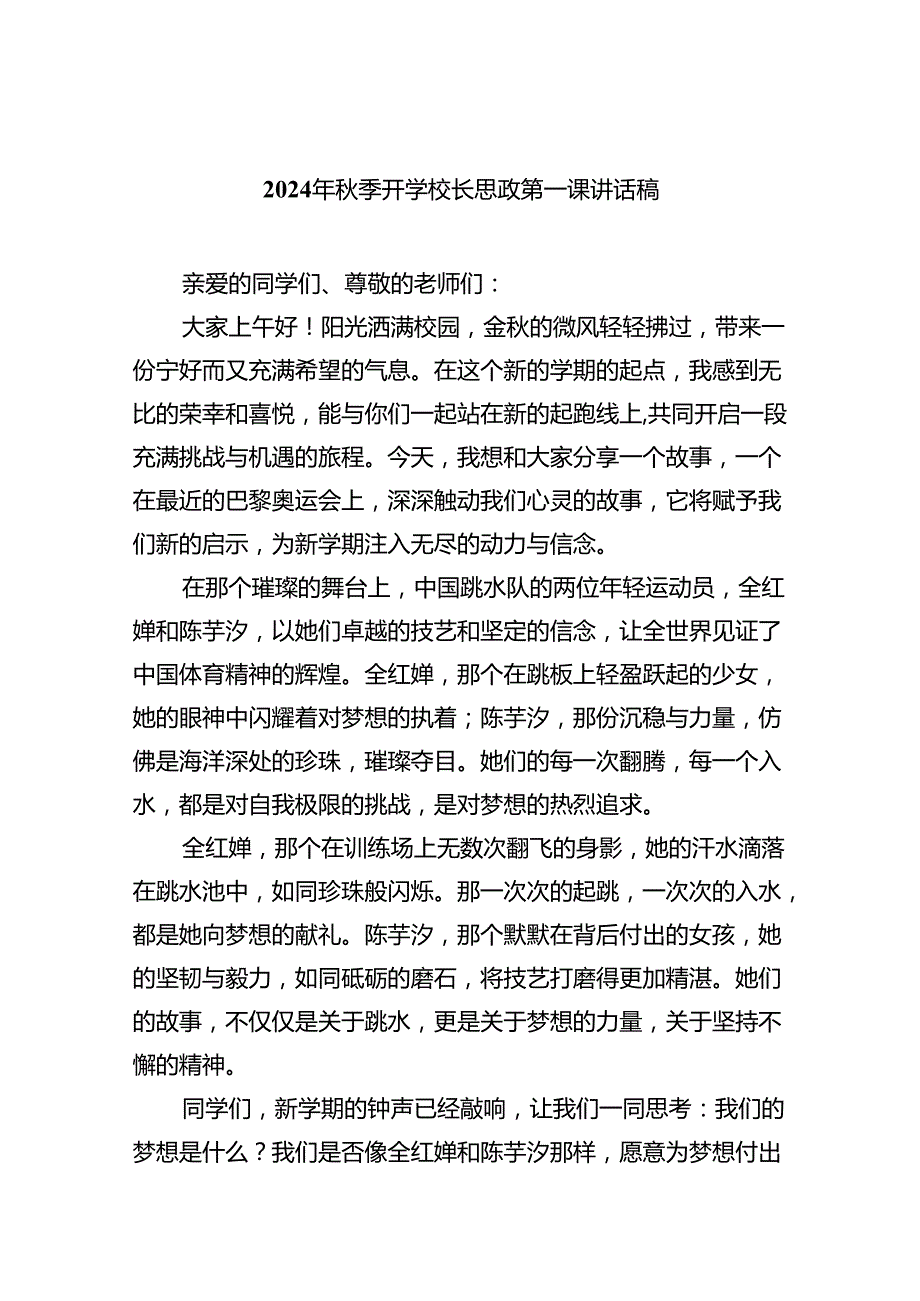 （7篇）2024年秋季开学校长思政第一课讲话稿（精选）.docx_第1页