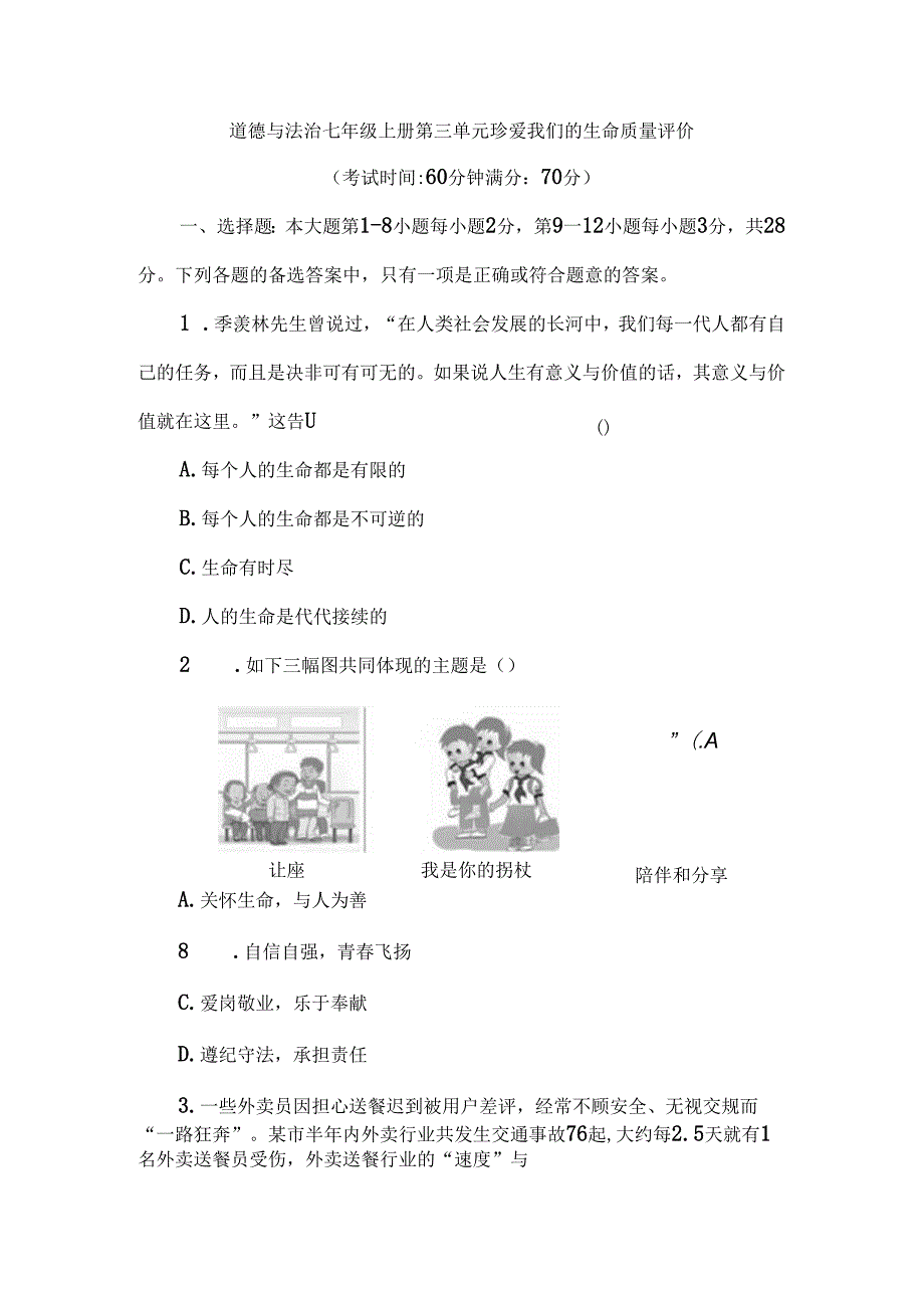 （2024新教材）七年级道德与法治《第三单元珍爱我们的生命》单元试卷.docx_第1页