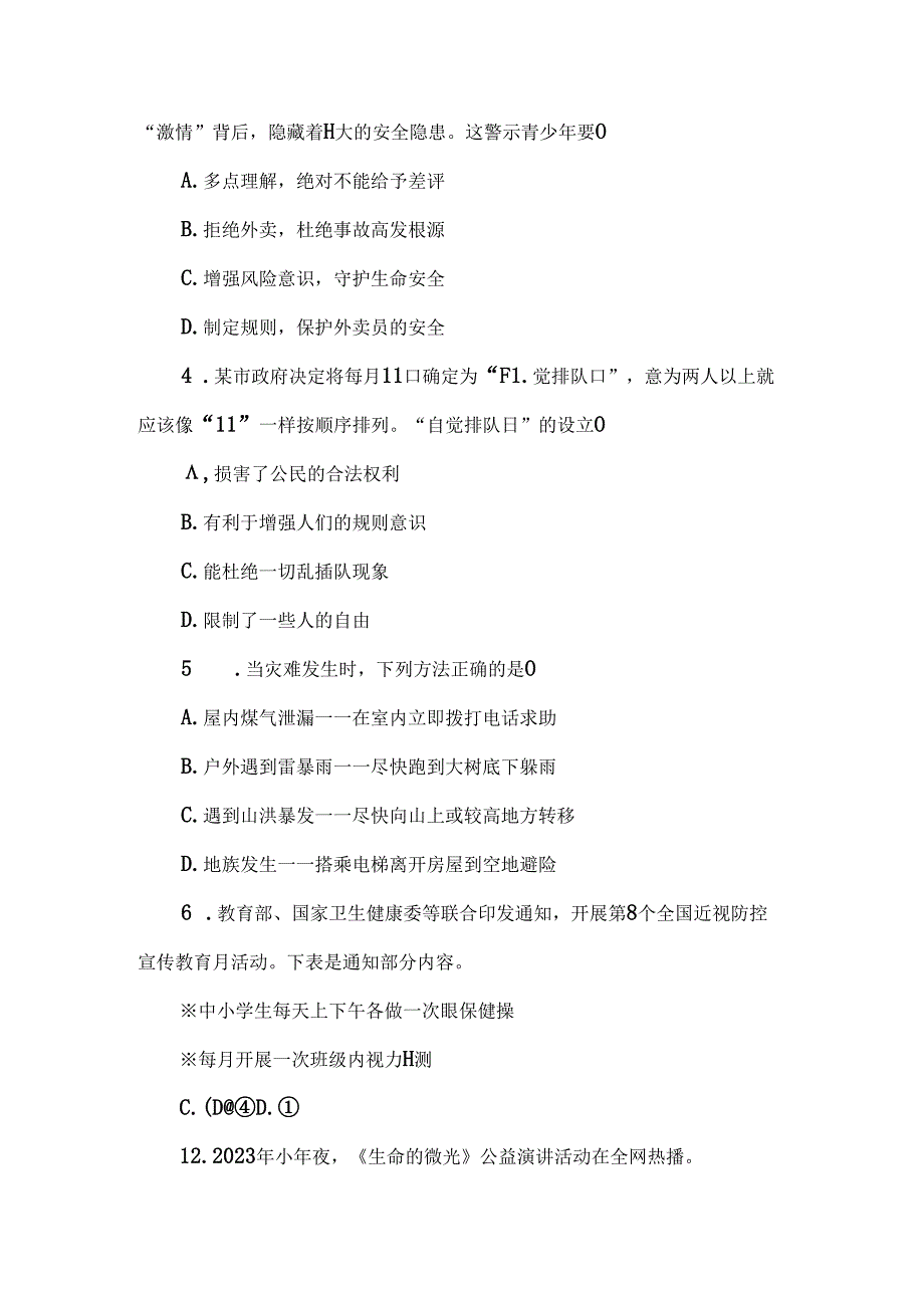 （2024新教材）七年级道德与法治《第三单元珍爱我们的生命》单元试卷.docx_第2页