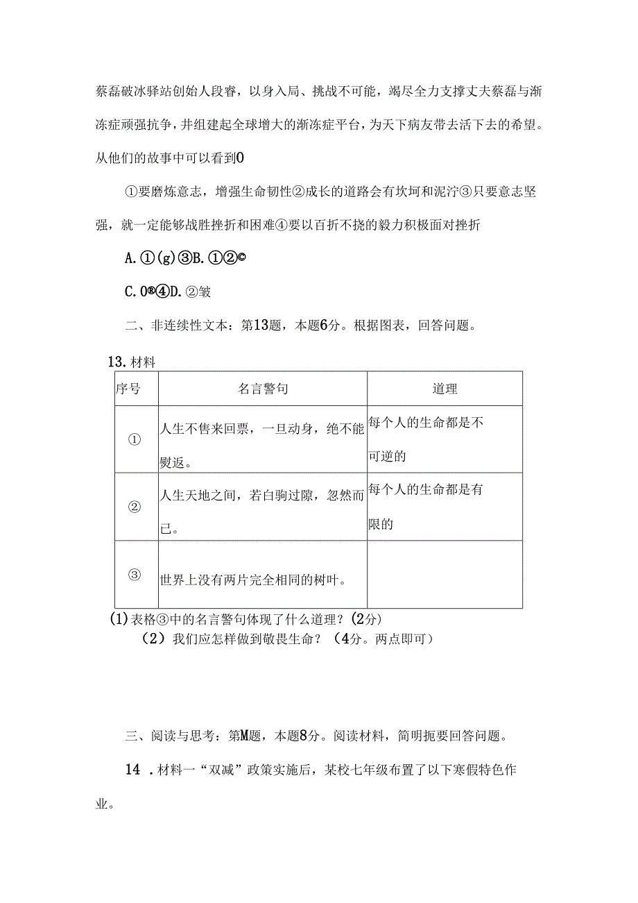 （2024新教材）七年级道德与法治《第三单元珍爱我们的生命》单元试卷.docx_第3页