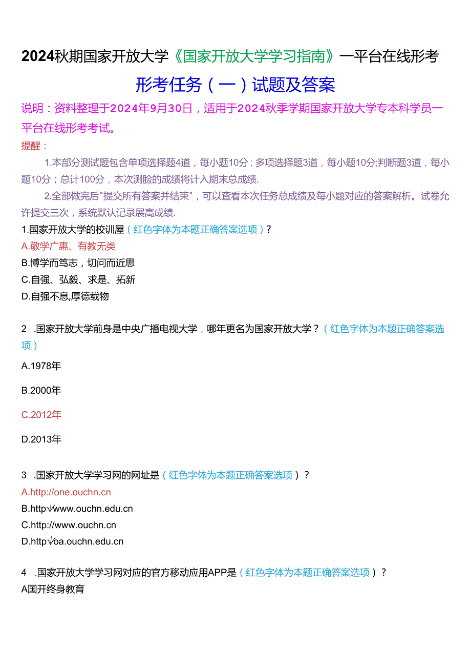 2024秋期国家开放大学《国家开放大学学习指南》一平台在线形考(任务一)试题及答案.docx_第1页