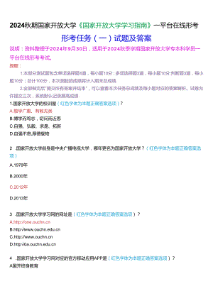 2024秋期国家开放大学《国家开放大学学习指南》一平台在线形考(任务一)试题及答案.docx