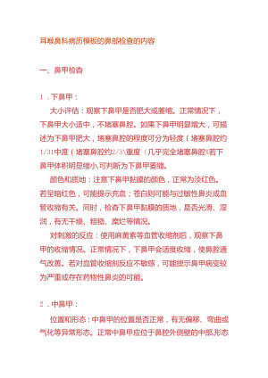 耳喉鼻科病历模板的鼻部检查的内容.docx