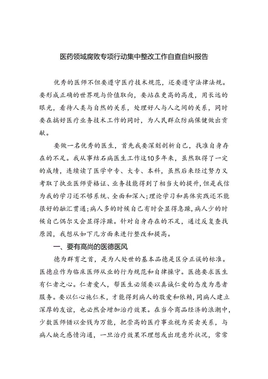 （7篇）医药领域腐败专项行动集中整改工作自查自纠报告范本合集.docx_第1页