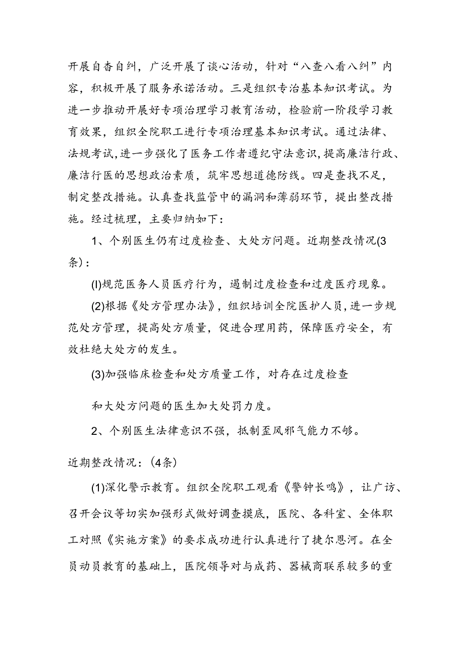 （7篇）医药领域腐败专项行动集中整改工作自查自纠报告范本合集.docx_第3页