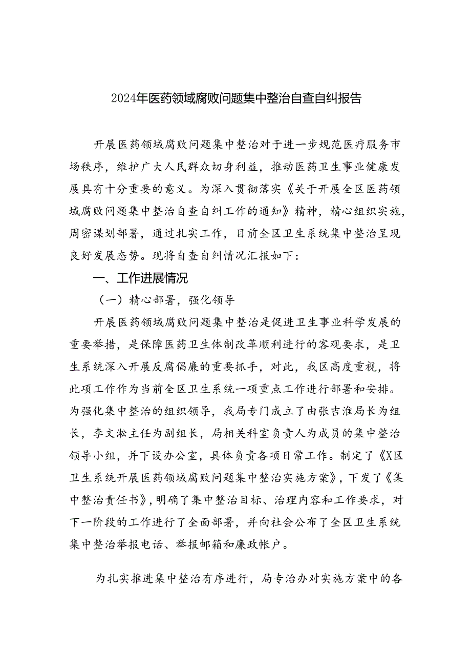 （7篇）2024年医药领域腐败问题集中整治自查自纠报告（最新版）.docx_第1页