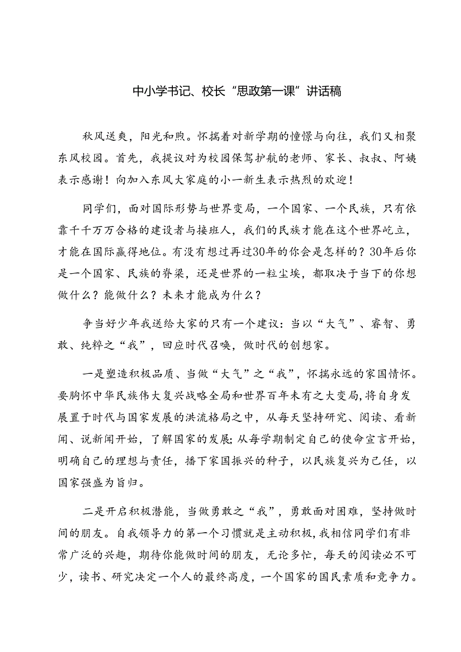 （5篇）中小学书记、校长“思政第一课”讲话稿汇编.docx_第1页