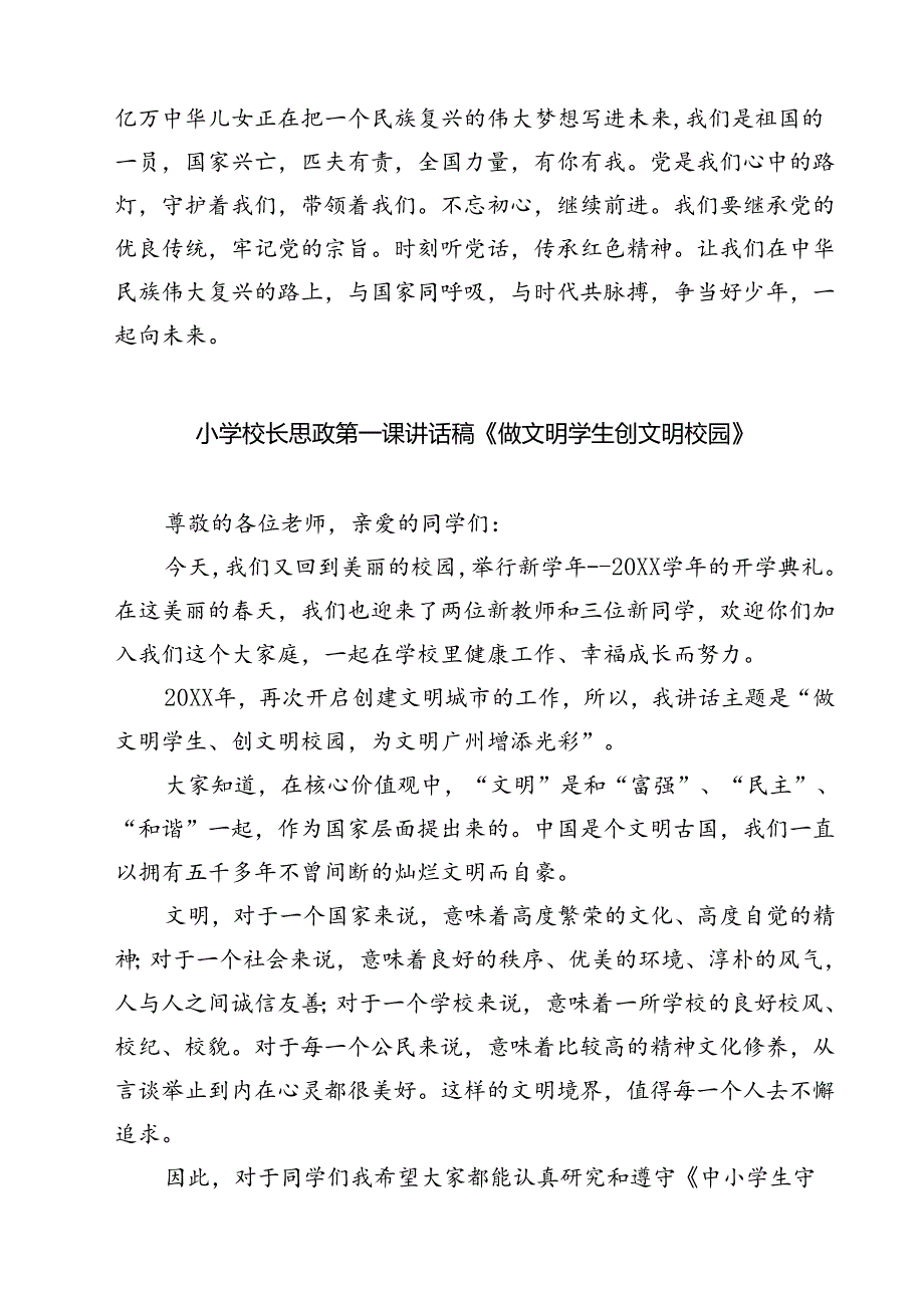 （5篇）中小学书记、校长“思政第一课”讲话稿汇编.docx_第3页