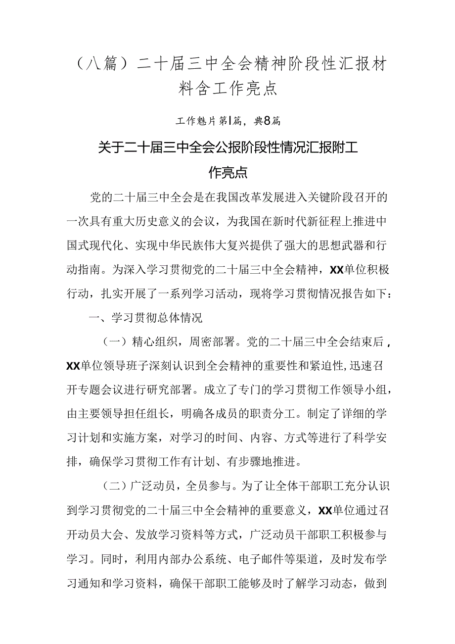 （八篇）二十届三中全会精神阶段性汇报材料含工作亮点.docx_第1页