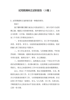 试用期满转正述职报告（20篇）.docx