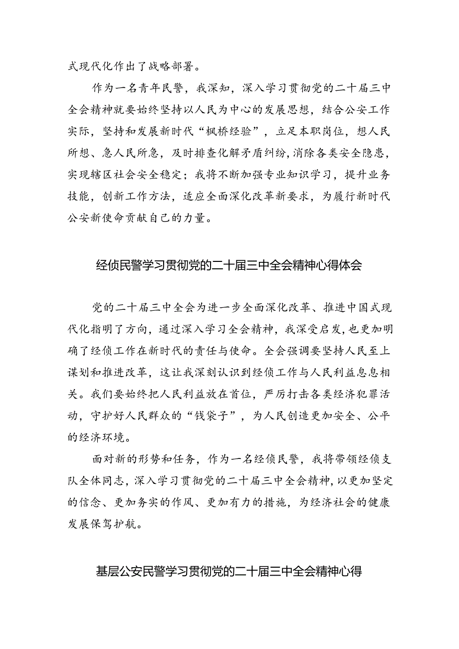 （9篇）民警学习贯彻党的二十届三中全会精神心得体会合辑.docx_第1页