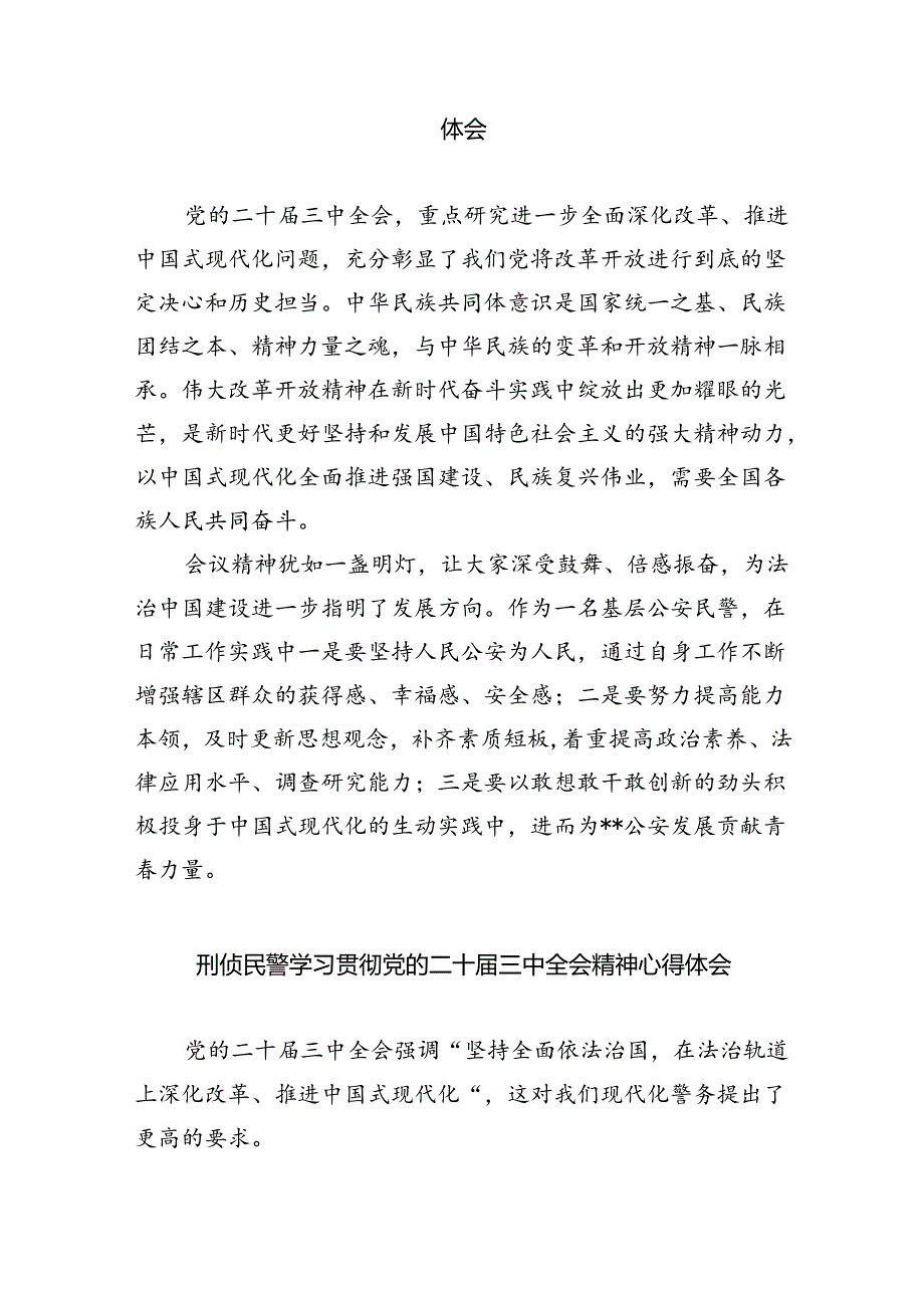 （9篇）民警学习贯彻党的二十届三中全会精神心得体会合辑.docx_第2页