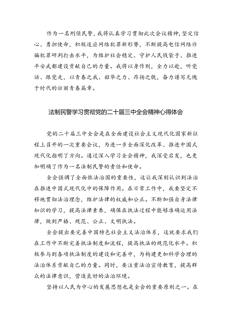 （9篇）民警学习贯彻党的二十届三中全会精神心得体会合辑.docx_第3页