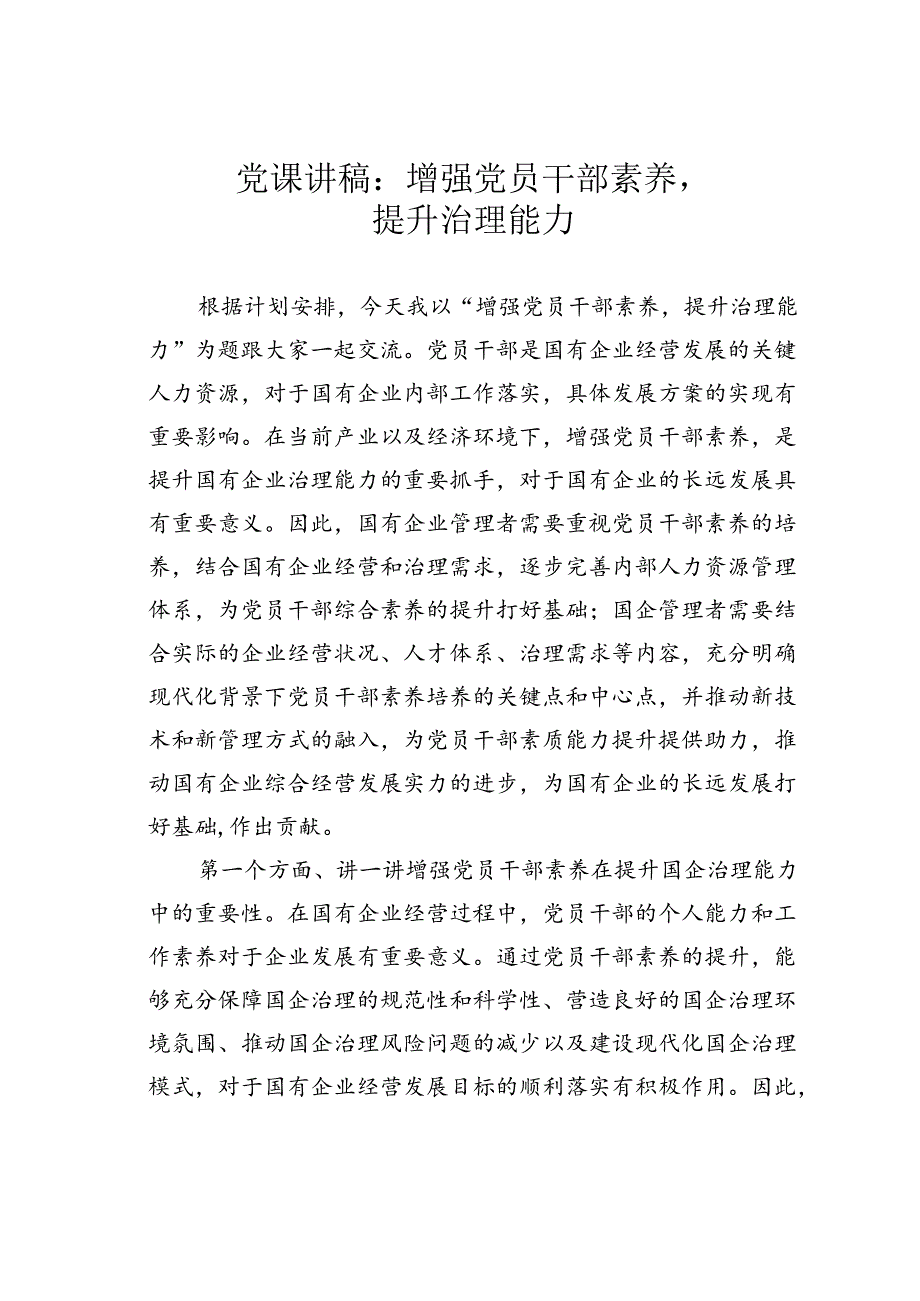 党课讲稿：增强党员干部素养,提升治理能力.docx_第1页