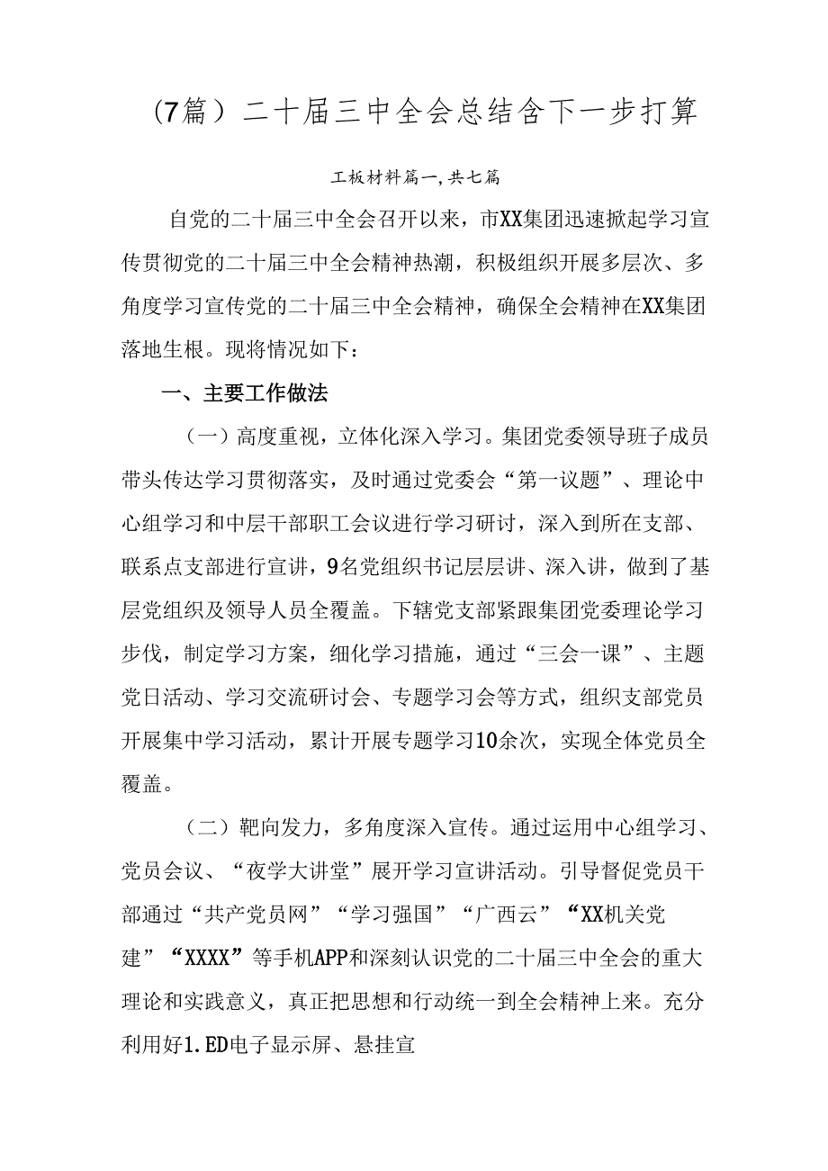 （7篇）二十届三中全会总结含下一步打算.docx_第1页