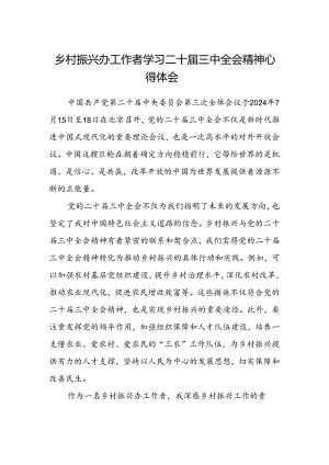 乡村振兴办工作者学习二十届三中全会精神心得体会.docx