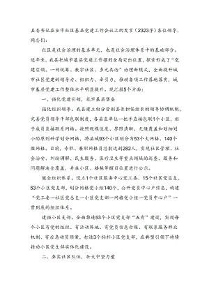 县委书记在全市社区基层党建工作会议上的发言（2323字）.docx