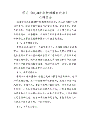 学习《80,90年轻教师教育故事》心得体会.docx