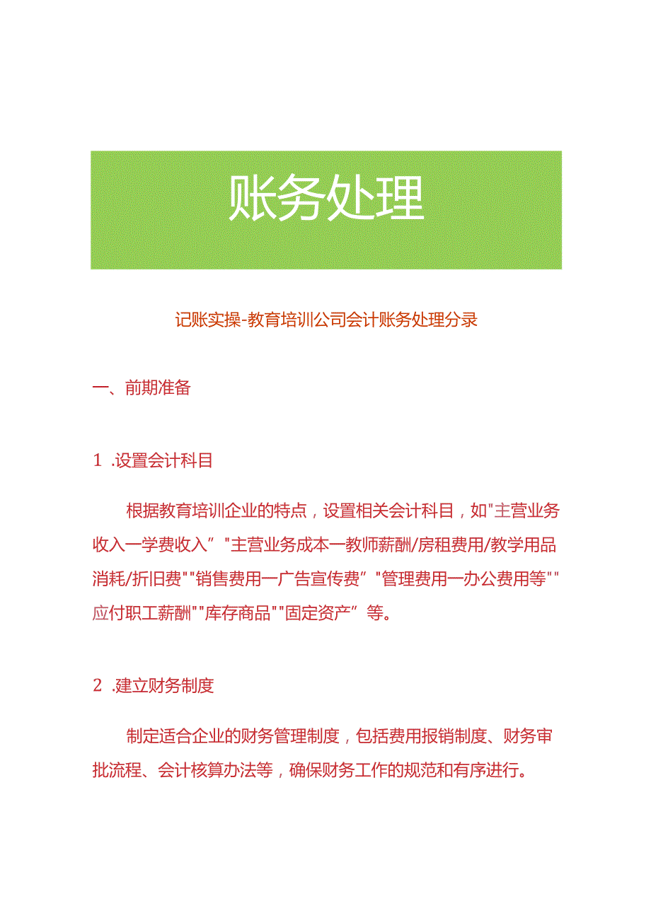 记账实操-教育培训公司会计账务处理分录.docx_第1页