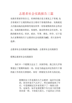 志愿者社会实践报告三篇.docx