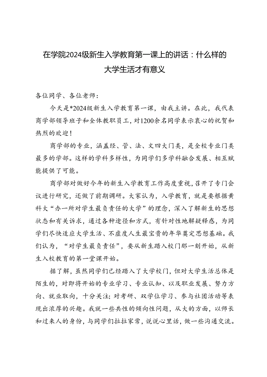 在学院2024级新生入学教育第一课上的讲话材料.docx_第1页