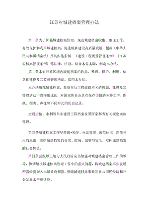 江苏省城建档案管理办法.docx