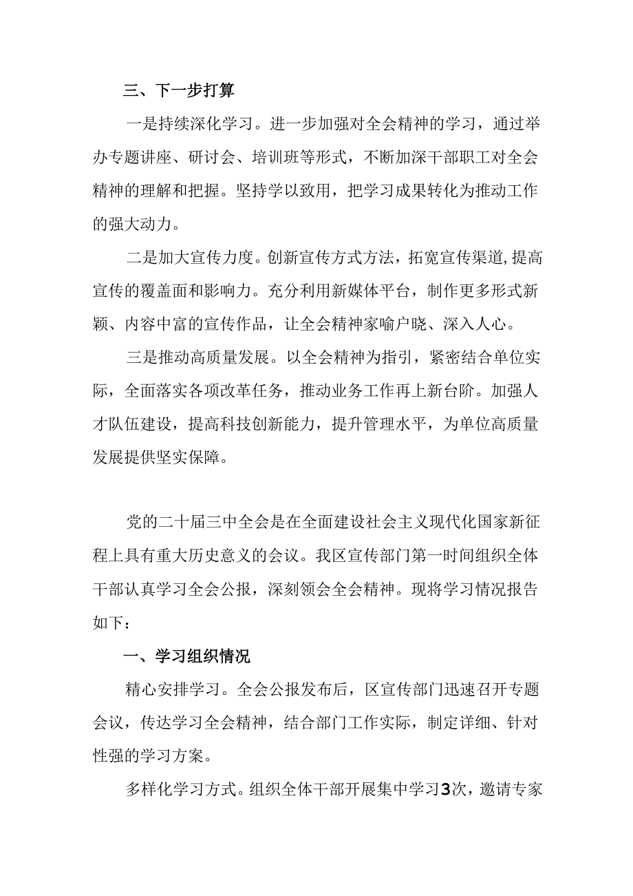 （七篇）2024年度党的二十届三中全会阶段性工作情况汇报和学习成效.docx_第3页