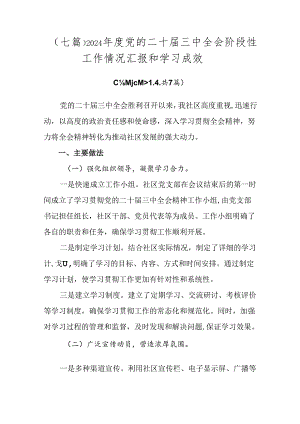 （七篇）2024年度党的二十届三中全会阶段性工作情况汇报和学习成效.docx