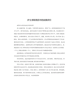 护士求职简历中的自我评价.docx