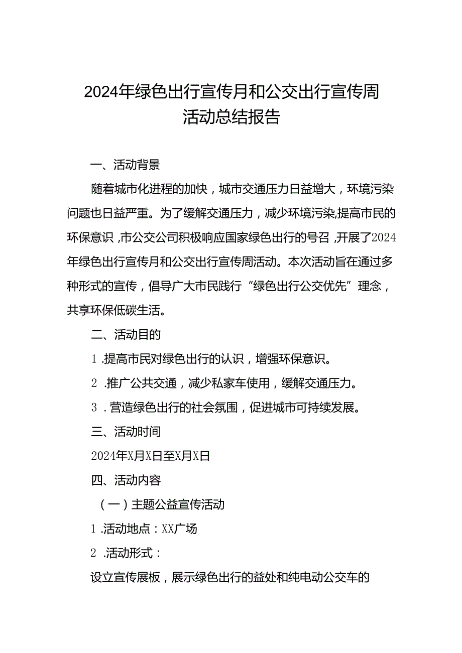 6篇公交公司2024年绿色出行宣传月和公交出行宣传周活动的工作总结.docx_第1页