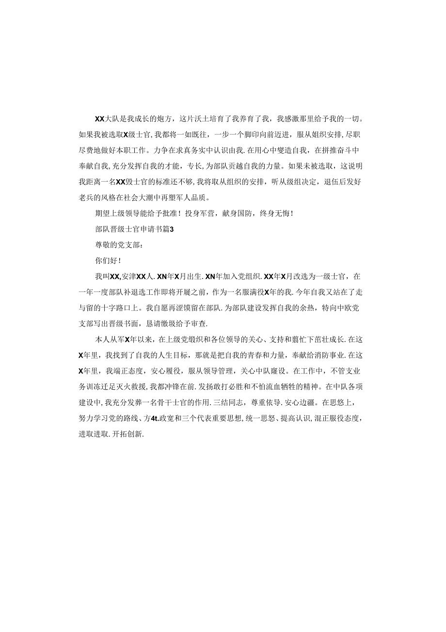 部队晋级士官申请书.docx_第3页