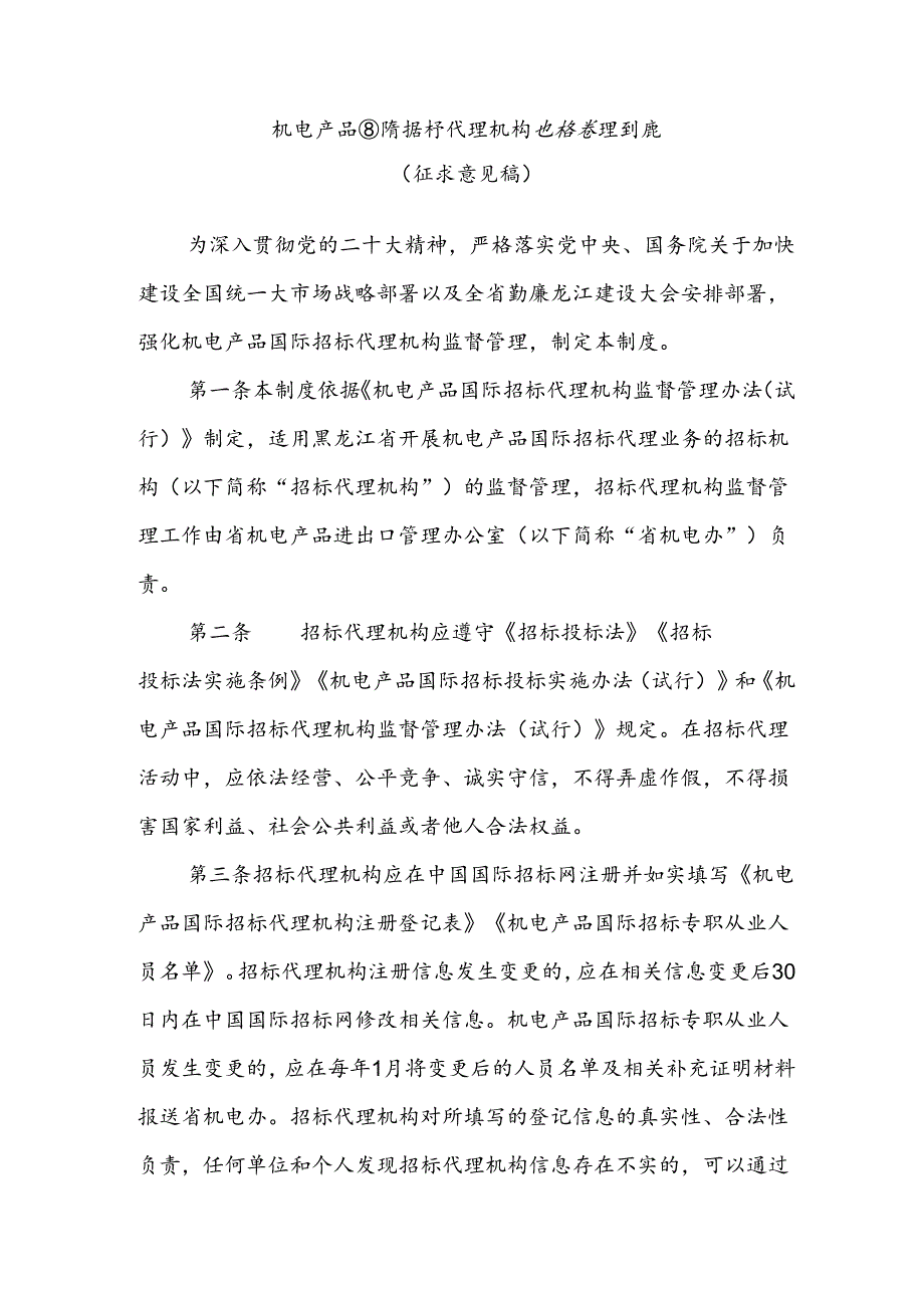 机电产品国际招标代理机构监督管理制度（征求意见稿）.docx_第1页