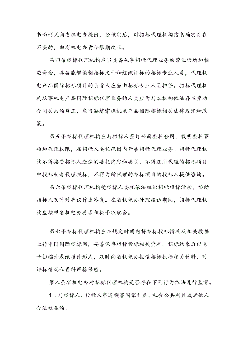 机电产品国际招标代理机构监督管理制度（征求意见稿）.docx_第2页