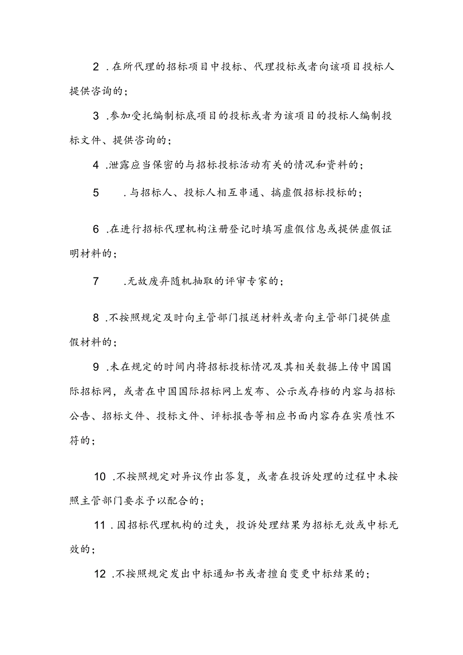 机电产品国际招标代理机构监督管理制度（征求意见稿）.docx_第3页