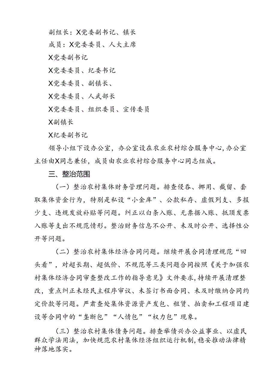 镇农村集体“三资”监管突出问题集中专项整治百日攻坚行动实施方案10篇（精选）.docx_第2页