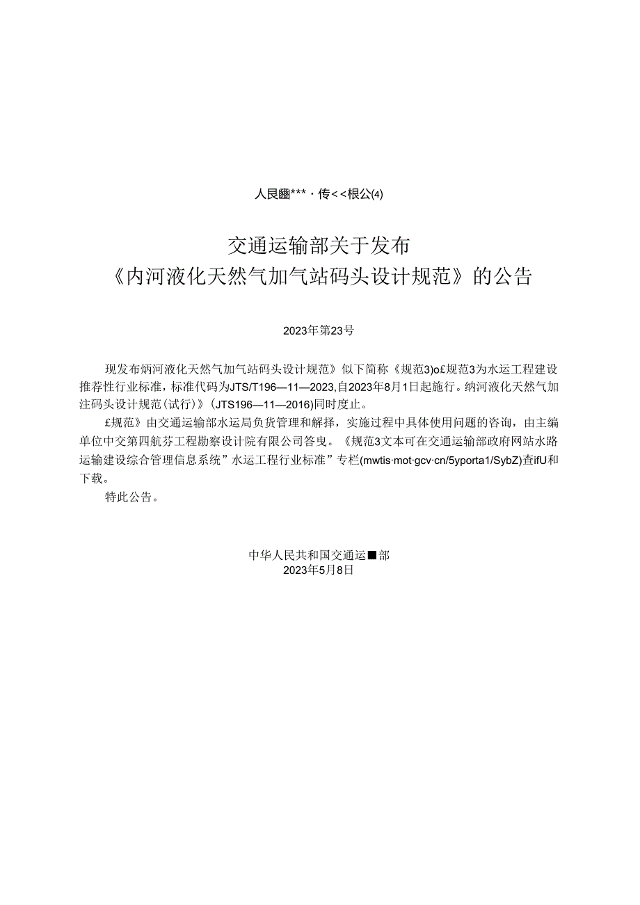 内河液化天然气加气站码头设计规范JTS-T+196-11-2023.docx_第2页