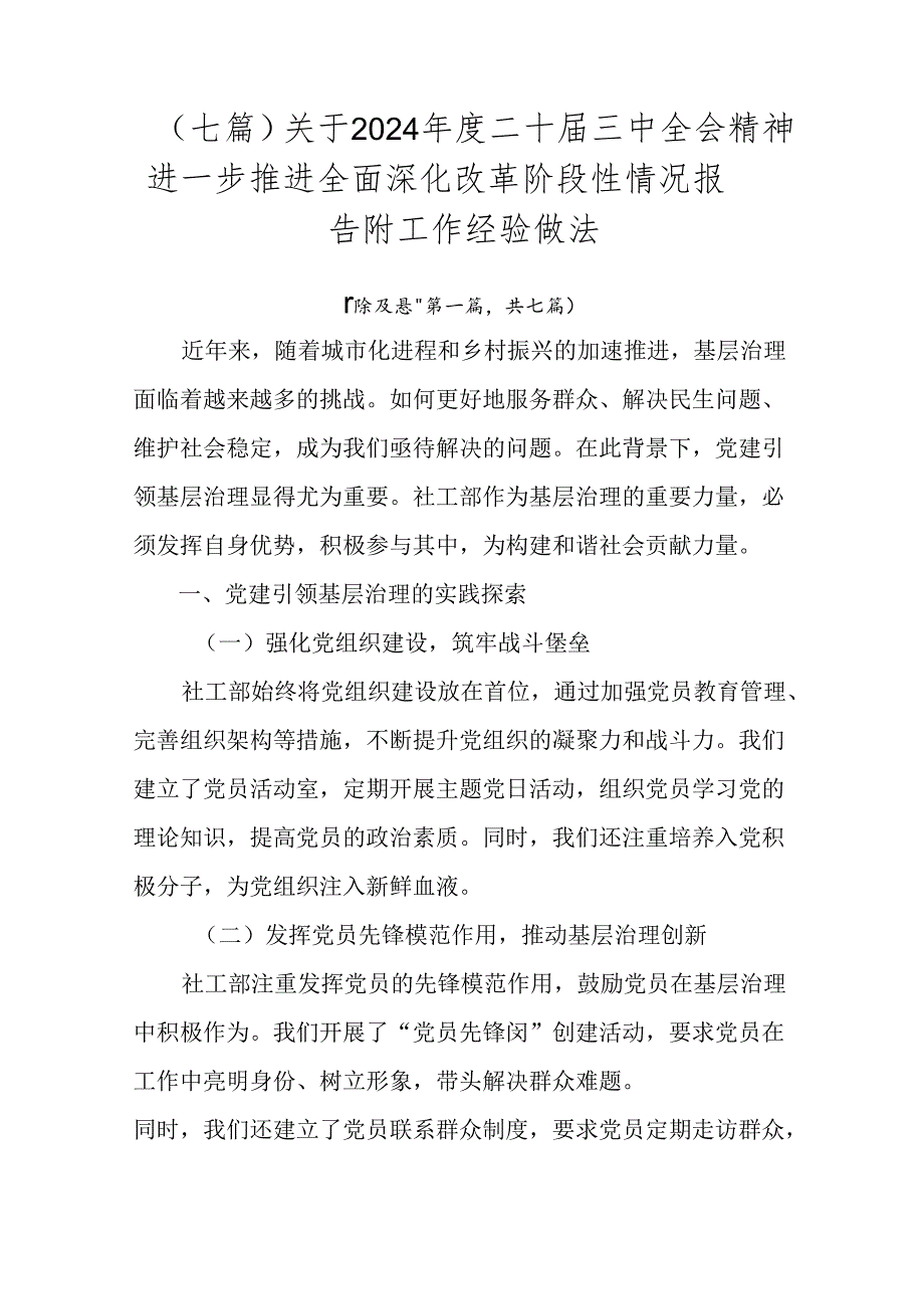 （七篇）关于2024年度二十届三中全会精神进一步推进全面深化改革阶段性情况报告附工作经验做法.docx_第1页