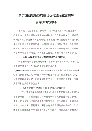 关于加强法治政府建设优化法治化营商环境的调研与思考.docx