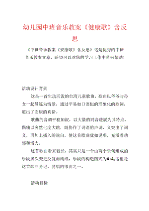 幼儿园中班音乐教案《健康歌》含反思.docx