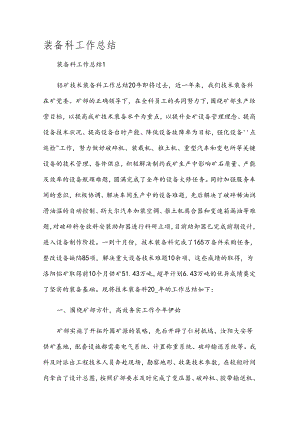 装备科工作总结.docx