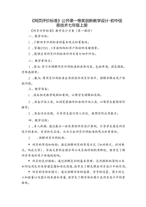 《网页评价标准》公开课一等奖创新教学设计 -初中信息技术七年级上册.docx