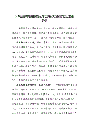 XX县数字赋能破解流动党员联系难管理难服务难.docx