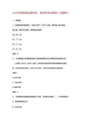 2022年高铁客运值班员、客运员考试题库汇总版.docx