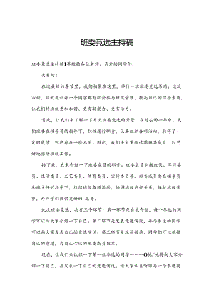 班委竞选主持稿.docx