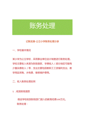 记账实操-公立小学账务处理分录.docx