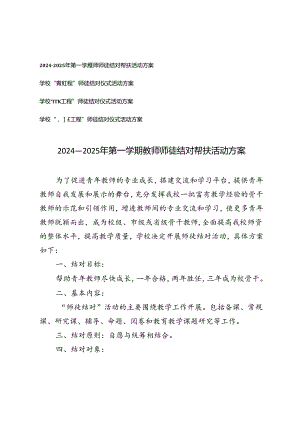 2024-2025年第一学期教师师徒结对帮扶活动方案、学校“青蓝工程”师徒结对仪式活动方案.docx