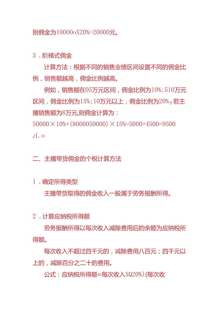 记账实操-主播带货佣金的计算方法.docx_第2页