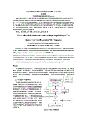 小论文——公路网规划后评价指标体系的构建和优化研究.docx