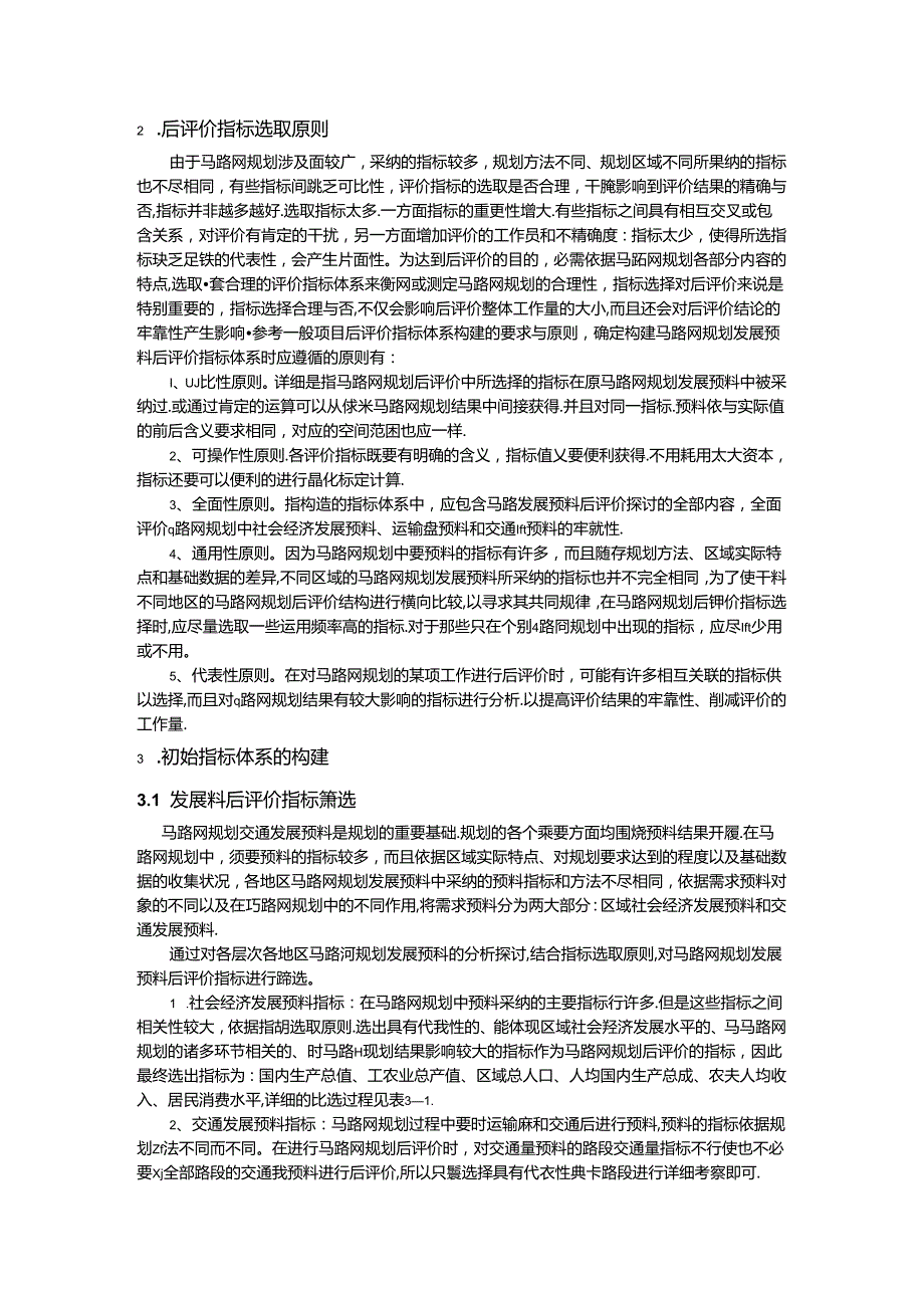 小论文——公路网规划后评价指标体系的构建和优化研究.docx_第2页