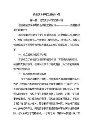 规范汉字书写汇报材料5篇.docx